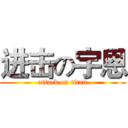 进击の宇恩 (attack on titan)