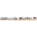 進撃の大地に根を持ちし木々の神々 (attack on The ground is used with a root and they are the gods of trees.)
