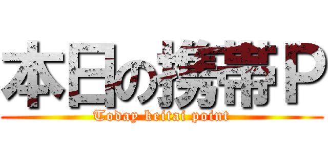 本日の携帯Ｐ (Today keitai point)
