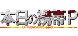 本日の携帯Ｐ (Today keitai point)