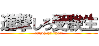 進撃しろ受験生 (attack on exam)
