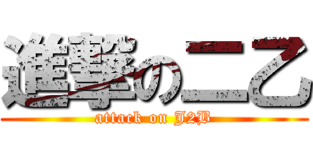 進撃の二乙 (attack on J2B)
