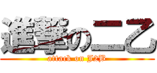 進撃の二乙 (attack on J2B)
