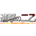 進撃の二乙 (attack on J2B)