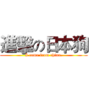 進擊の日本狗 (I come from china.)