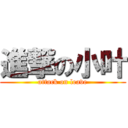 進撃の小叶 (attack on leave)