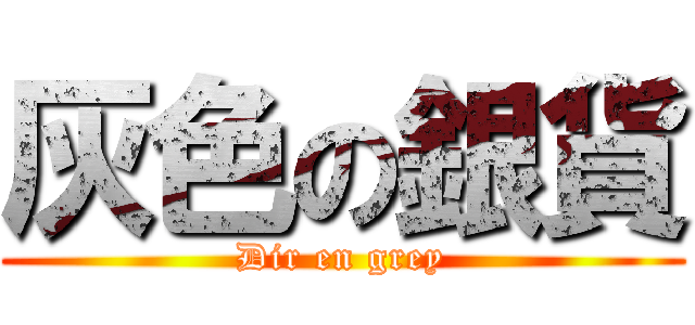 灰色の銀貨 (Dir en grey)