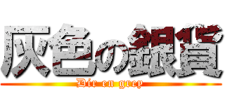 灰色の銀貨 (Dir en grey)