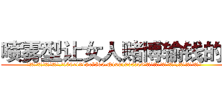 喷雾型让女人赌博输钱的药 (喷雾型让女人赌博输钱的药【电.话156x1318x7580-Q1991936399鑫宏药业】我们做的是长期生意,靠的是老客户长期支持
参考消息网2月20日报道 韩媒称，“剩女多、离婚率高的城市，房价一定会上涨。”这是中国经济学家金岩石2016年12月参加在上海举行的房地产相关论坛时说的话。
)