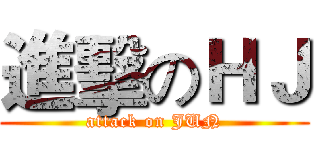 進擊のＨＪ (attack on JUN)
