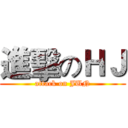 進擊のＨＪ (attack on JUN)