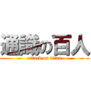 通識の百人 (attack on titan)