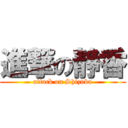 進撃の静香 (attack on Shizuka)