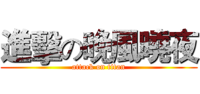 進擊の晚風曉夜 (attack on titan)