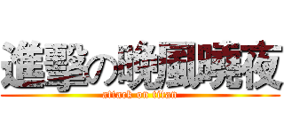 進擊の晚風曉夜 (attack on titan)
