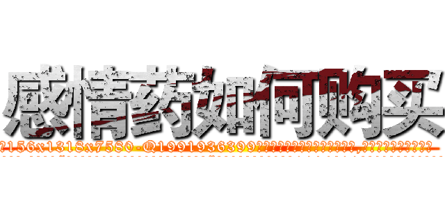 感情药如何购买 (感情药如何购买【电.话156x1318x7580-Q1991936399鑫宏药业】我们做的是长期生意,靠的是老客户长期支持
参考消息网2月20日报道 韩媒称，“剩女多、离婚率高的城市，房价一定会上涨。”这是中国经济学家金岩石2016年12月参加在上海举行的房地产相关论坛时说的话。
)