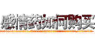 感情药如何购买 (感情药如何购买【电.话156x1318x7580-Q1991936399鑫宏药业】我们做的是长期生意,靠的是老客户长期支持
参考消息网2月20日报道 韩媒称，“剩女多、离婚率高的城市，房价一定会上涨。”这是中国经济学家金岩石2016年12月参加在上海举行的房地产相关论坛时说的话。
)