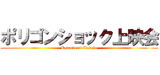 ポリゴンショック上映会 (Episode of Takuto)