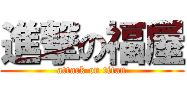 進撃の福屋 (attack on titan)