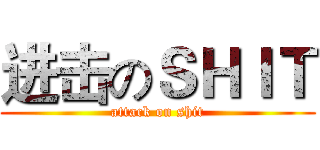 进击のＳＨＩＴ (attack on shit)