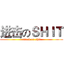 进击のＳＨＩＴ (attack on shit)