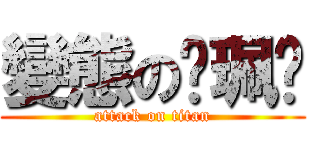 變態の吳珮璇 (attack on titan)