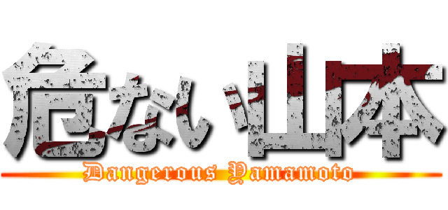 危ない山本 (Dangerous Yamamoto)