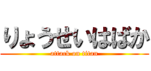 りょうせいはばか (attack on titan)