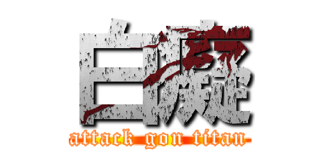 白癡 (attack gon titan)