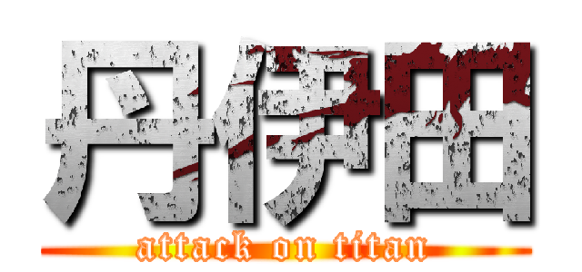 丹伊田 (attack on titan)