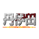 丹伊田 (attack on titan)