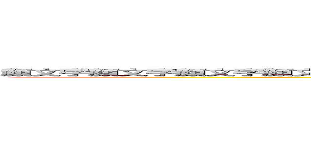 顔文字顔文字顔文字顔文字顔文字顔文字顔文字顔文字気か朝立ち顔文字カッコったんにダークナイトた (attack on titan)