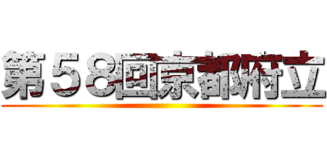 第５８回京都府立 ()