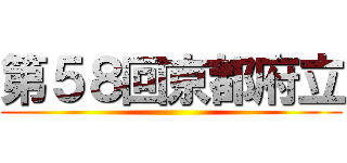 第５８回京都府立 ()