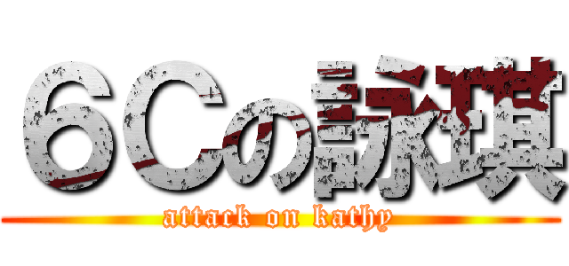 ６Ｃの詠琪 (attack on kathy)