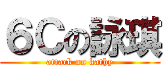 ６Ｃの詠琪 (attack on kathy)