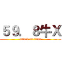 ５９．８牛Ｘ (attack on titan)