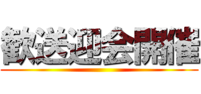 歓送迎会開催 ()