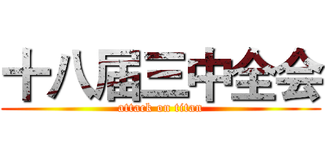 十八届三中全会 (attack on titan)