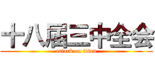 十八届三中全会 (attack on titan)