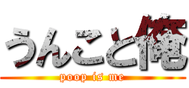うんこと俺 (poop is me)