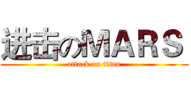 进击のＭＡＲＳ  (attack on titan)
