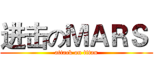 进击のＭＡＲＳ  (attack on titan)