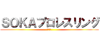 ＳＯＫＡプロレスリング (夏の祭典 )