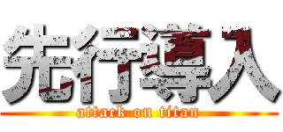 先行導入 (attack on titan)