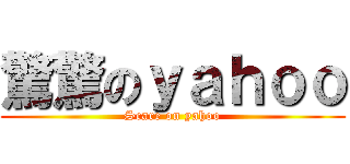 驚驚のｙａｈｏｏ (Scare on yahoo)