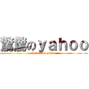 驚驚のｙａｈｏｏ (Scare on yahoo)