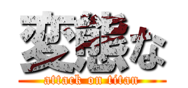 変態な (attack on titan)