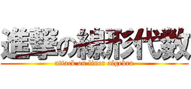 進撃の線形代数 (attack on liner algebra)