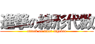 進撃の線形代数 (attack on liner algebra)